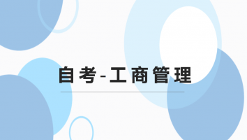 自考-工商管理--金卡班-2021年10月考期