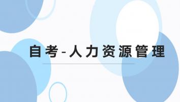 自考--人力资源管理-本科 
