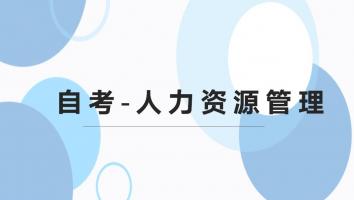 自考--人力资源管理