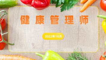 健康管理师-2022年10月考期-班级