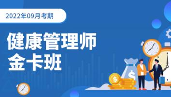 健康管理师-2022考期-金卡通关班