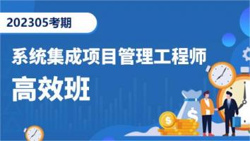 中级项目管理工程师-202305考期-高效班（深圳）