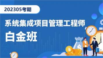 中级项目管理工程师-202305考期-白金卡班（深圳）