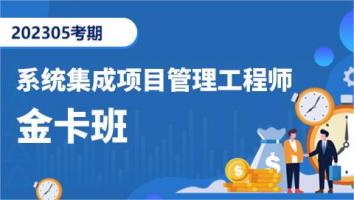 中级项目管理工程师-202305考期-金卡班（深圳）