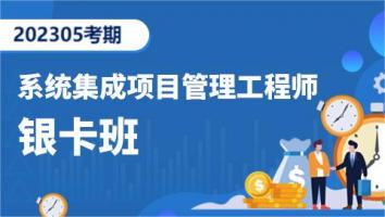 中级项目管理工程师-202305考期-银卡班（深圳）