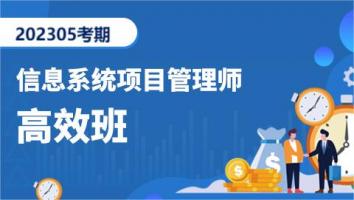 高级项目管理师-202305考期-银卡班（深圳）