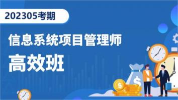 高级项目管理师-202305考期-高效班（深圳）