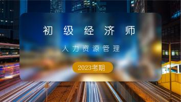  初级经济师-人力方向-白金班-2023年11月考期 