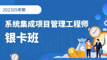 中级项目管理工程师-2023年5月考期-银卡班