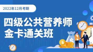 四级公共营养师-202212考期-金卡