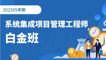 中级项目管理工程师-2023年5月考期-白金班