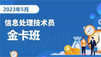 初级-信息处理技术员-2023年5月考期-金卡班