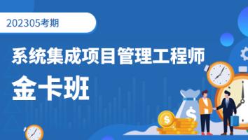 中级项目管理工程师-2023年5月考期-金卡A班 