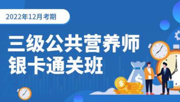 三级公共营养师-202212考期-银卡班