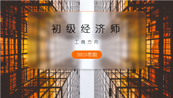初级经济师-工商方向-白金班-2023年考期