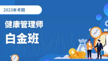 健康管理师-白金通关班