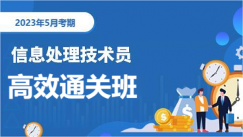 	初级-信息处理技术员-2023年5月考期-精英通关班