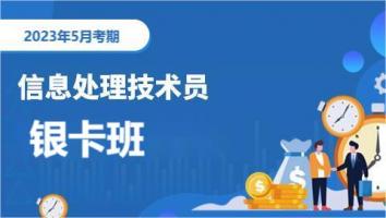 初级-信息处理技术员-2023年5月考期-银卡班