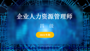 四级企业人力资源管理师-2023年-金卡班