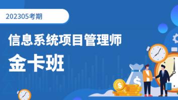 高级项目管理师-2023年5月考期-金卡班 