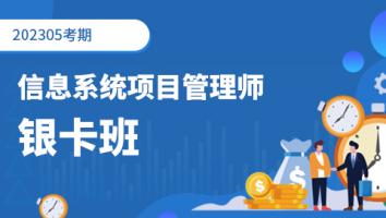 高级项目管理师-2023年5月考期-银卡班