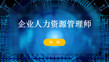 四级企业人力资源管理师-2023年-银卡班