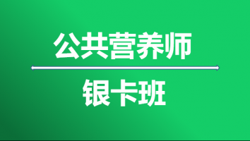 公共营养师-三级-银卡班-2024年
