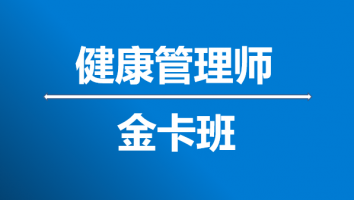 健康管理师-2024年-金卡班