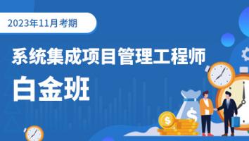 中级项目管理工程师-2023年11月考期-白金班