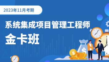 中级项目管理工程师-2023年11月考期-金卡班
