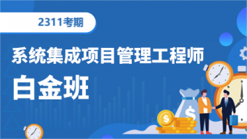 中级项目管理工程师-202311考期-白金卡班（深圳）
