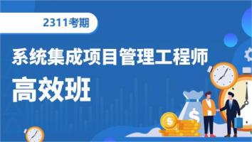 中级项目管理工程师-202311考期-高效班（深圳）