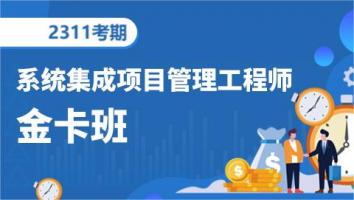 中级项目管理工程师-202311考期-金卡班（深圳）
