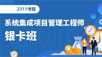 中级项目管理工程师-202311考期-银卡班（深圳）