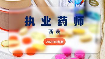 执业药师-西药-网络班-2023年考期