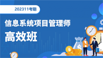 高级项目管理师-2311考期-高效班（深圳）
