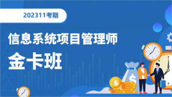高级项目管理师-2311考期-金卡班（深圳）