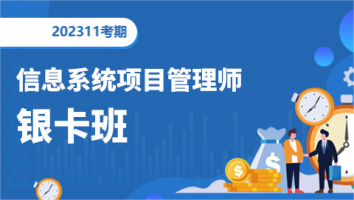 高级项目管理师-2311考期-银卡班（深圳）
