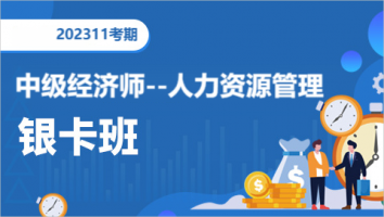 中级人力资源管理师-银卡班-2023年11月考期