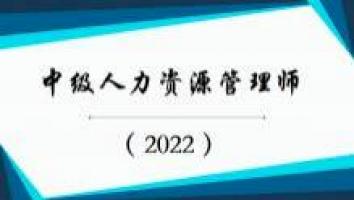 中级人力资源管理师-白金班-2022年10月考期