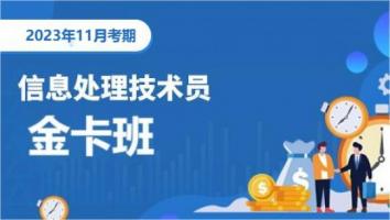 初级-信息处理技术员-2023年11月考期-金卡班
