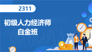 初级经济师-人力方向-白金班-2023年11月考期
