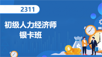 初级经济师-人力方向-银卡班-2023年11月考期