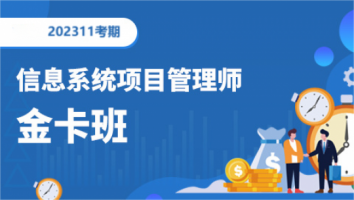 高级项目管理师-2023年11月考期-金卡班