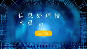 初级信息处理技术员-2023年11月考期-高效班
