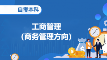 自考本科-工商管理-商务管理方向