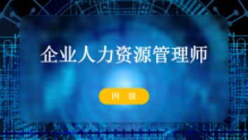 赠--企业人力资源管理师-网络班