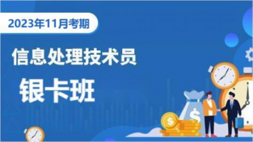 初级-信息处理技术员-2023年11月考期-银卡班
