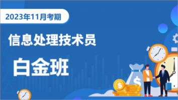 初级-信息处理技术员-2023年11月考期-白金班