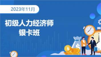初级经济师-人力方向-银卡班 -2023年11月考期